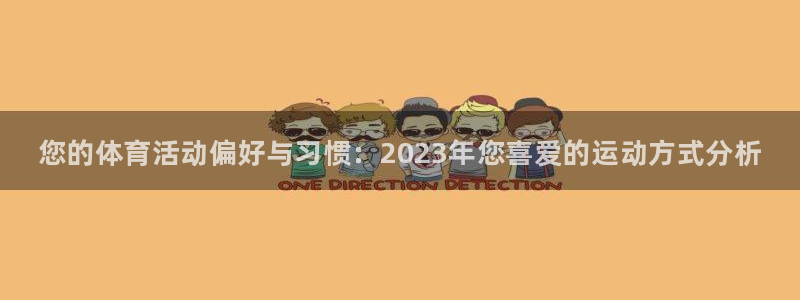 3377体育官方正版app开户:您的体育活动偏好与习惯:20